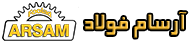 شرکت بازرگانی آرسام فولاد صدیق